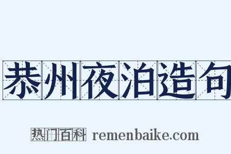恭州夜泊造句是什么意思的图片
